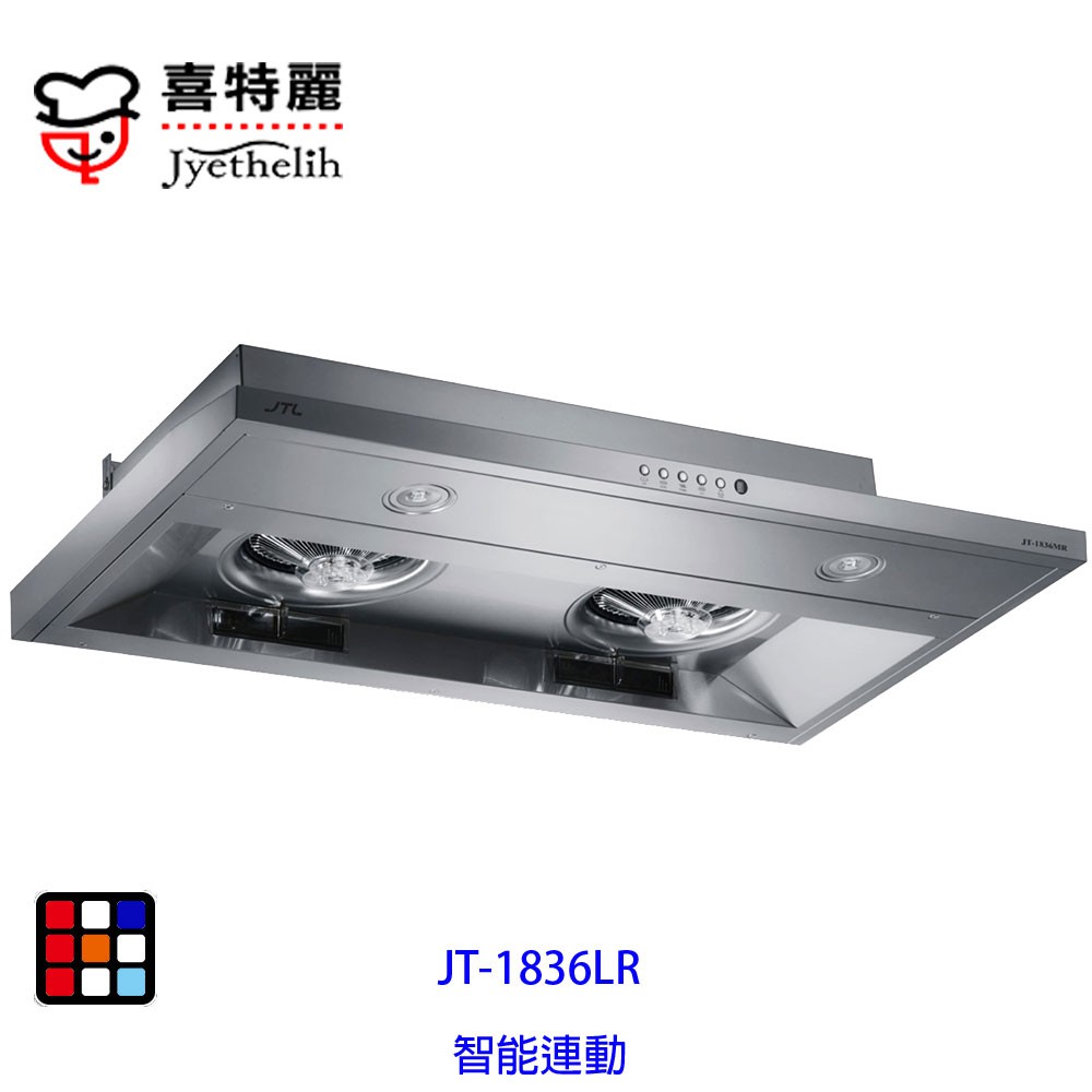 喜特麗 JTL JT-1836 智能連動隱藏式排油煙機