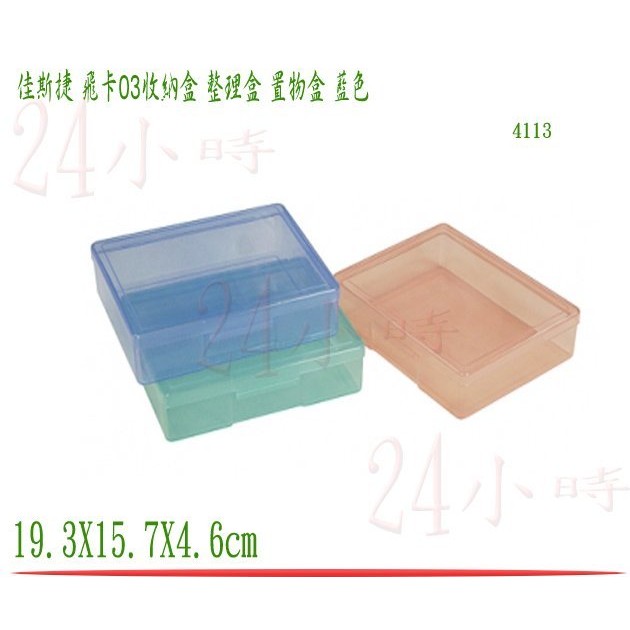 『楷霖』佳斯捷 飛卡03置物盒 藍色 收納箱 文具箱 置物箱 整理盒 收納盒 收藏盒 塑膠盒 4113 單入