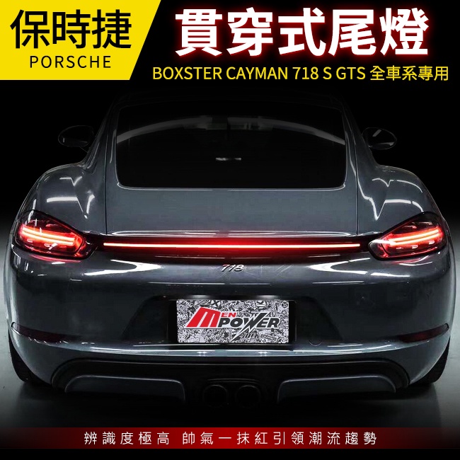 送安裝 Porsche 保時捷 Boxster Cayman 718 S GTS 全車系專用 貫穿式尾燈 禾笙影音館