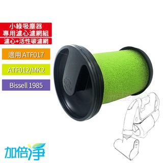 【加倍淨】適用英國小綠除蟎吸塵器濾心 買就送活性碳濾網1片 ATF017 012 MK2