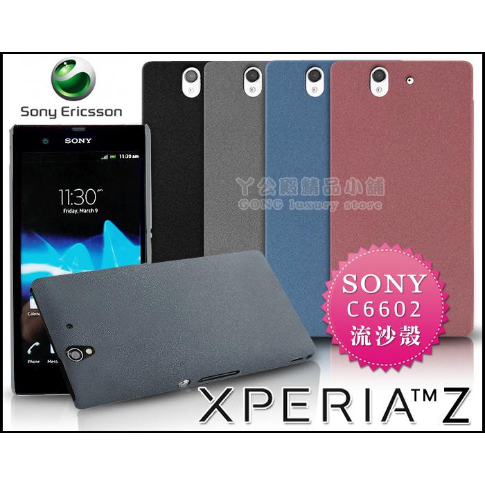 [190 免運費] SONY XPERIA Z 高質感流沙殼 磨砂殼 手機殼 壓克力殼 保護殼 保護套 手機套 彩殼 背蓋 硬殼 套 殼 C6602 L36H