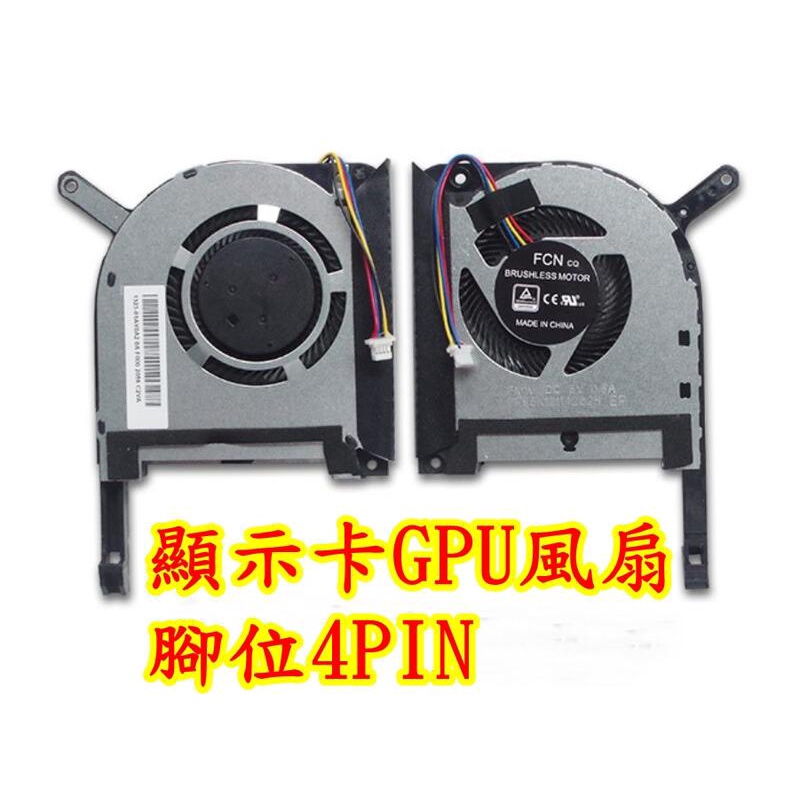 FX505D FX505 NB 華碩散熱風扇  FX505GE FX505GM FX505D FX705DU ASUS