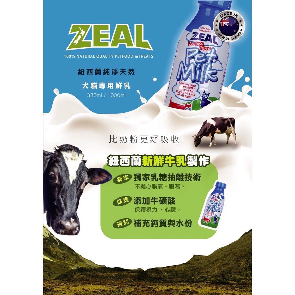 【喵玩國】現貨 ZEAL岦歐 紐西蘭犬貓專用鮮乳 寵物牛奶 貓牛奶 貓專用奶水 貓奶水 幼貓 病貓 瘦弱 補鈣 術後