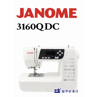 車樂美 Janome 縫紉機 3160QDC 自動切線、60種花樣、速度控制、超大輔助桌(免運費)