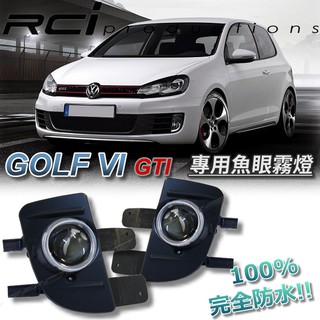 福斯 GOLF6 GTI 專用魚眼霧燈 霧燈魚眼 GTI 6代