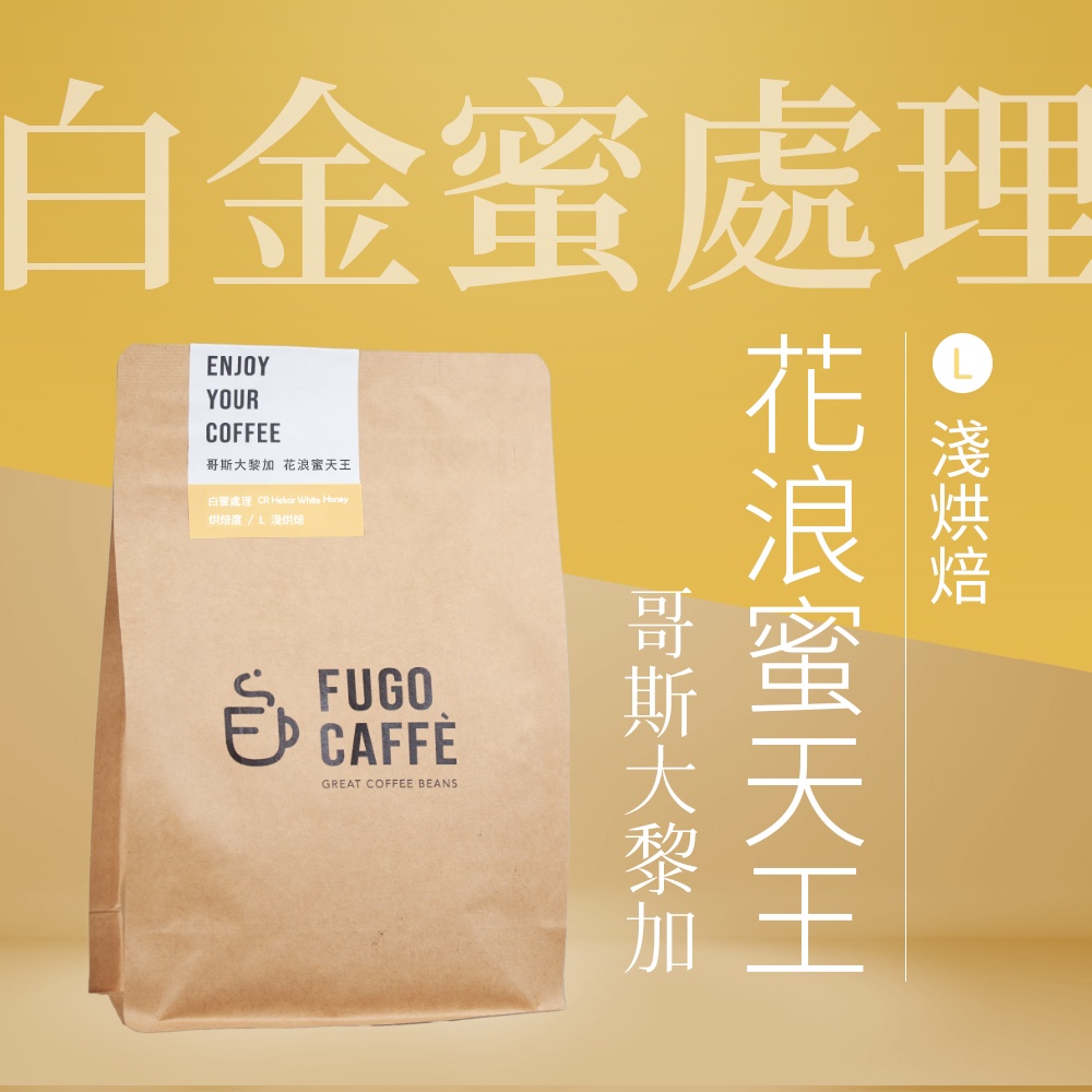 全館免運【FUGO CAFFE】白蜜哥斯大黎加《花浪蜜天王》227g(淺烘焙系列)