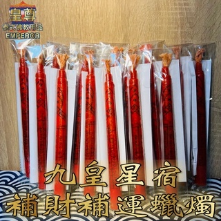 【皇尊泰式用品】九皇星宿蠟燭 星宿蠟燭 星象蠟燭 星宿 星座 泰國蠟燭 泰式蠟燭 轉運 運勢 賭運 招財 補財庫 偏財