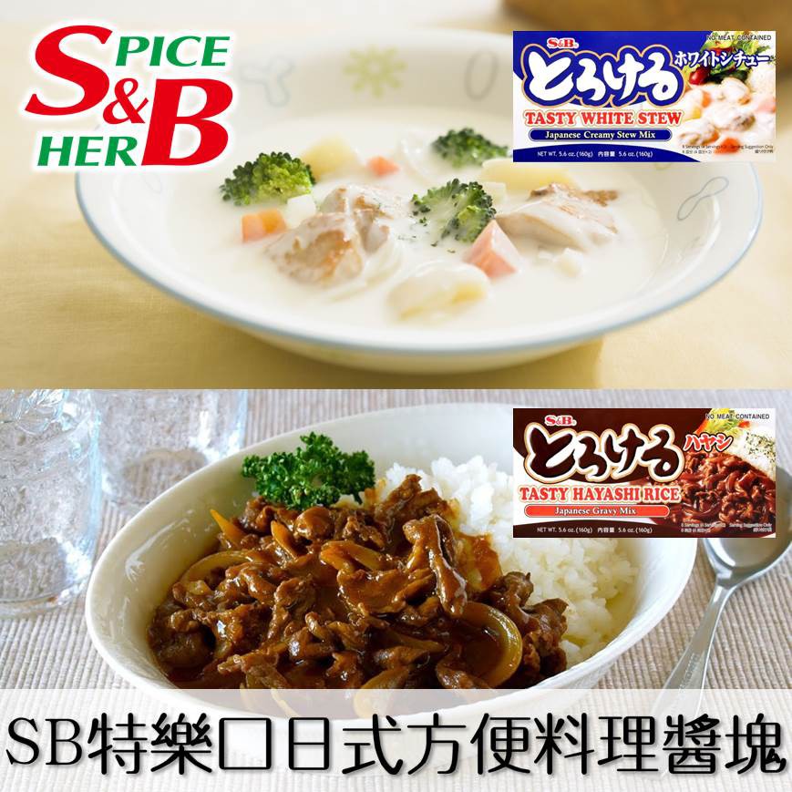 【S&amp;B】特樂口日式濃郁白醬塊/牛肉燴飯醬塊/美味燉飯醬8份入 160g 不含肉成分 日本進口美食