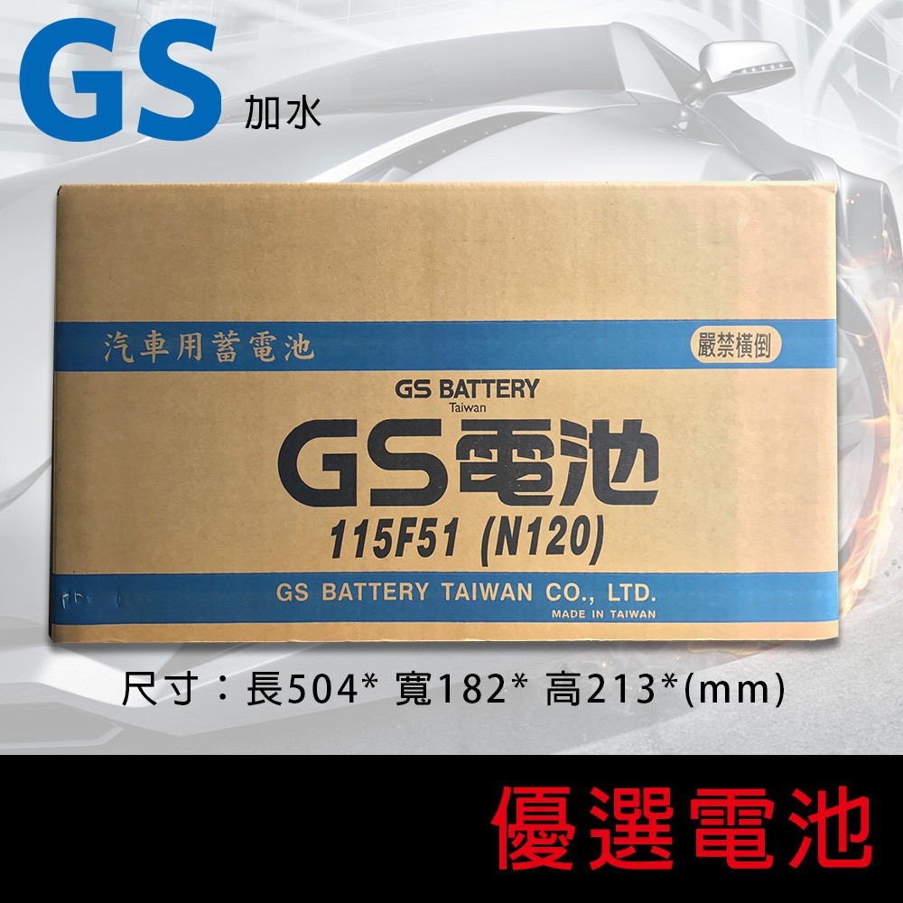 【優選電池】GS 統力 汽車 電池 電瓶 115F51 (N120) 120AH+開立發票稅金163(需電池回收)