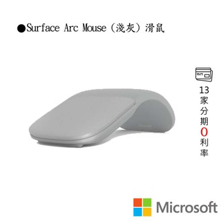 Microsoft 微軟 Surface Arc Mouse (淺灰) 滑鼠