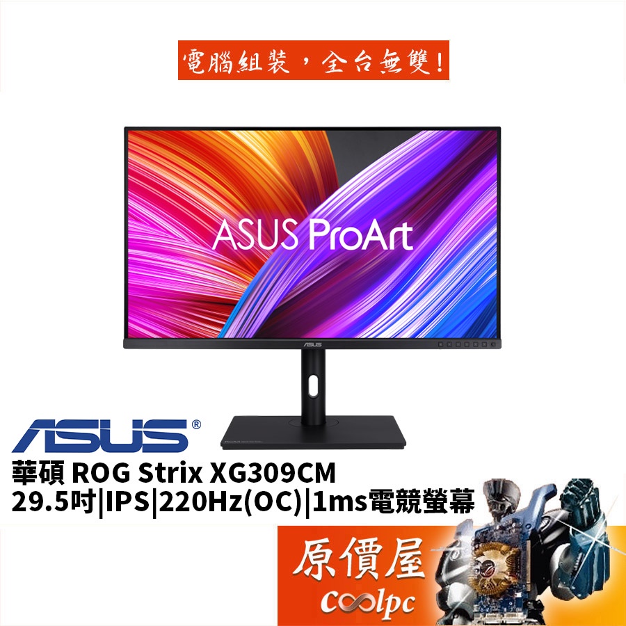ASUS華碩 PA328QV【31.5吋】繪圖螢幕/IPS/2K/專業色彩認證/可升降旋轉/原價屋