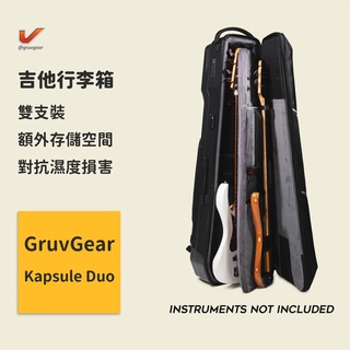 【GruvGear】吉他行李箱 雙支裝 Kapsule Duo 電吉他旅行箱 電貝斯旅行箱 電吉他行李箱 電貝斯行李箱