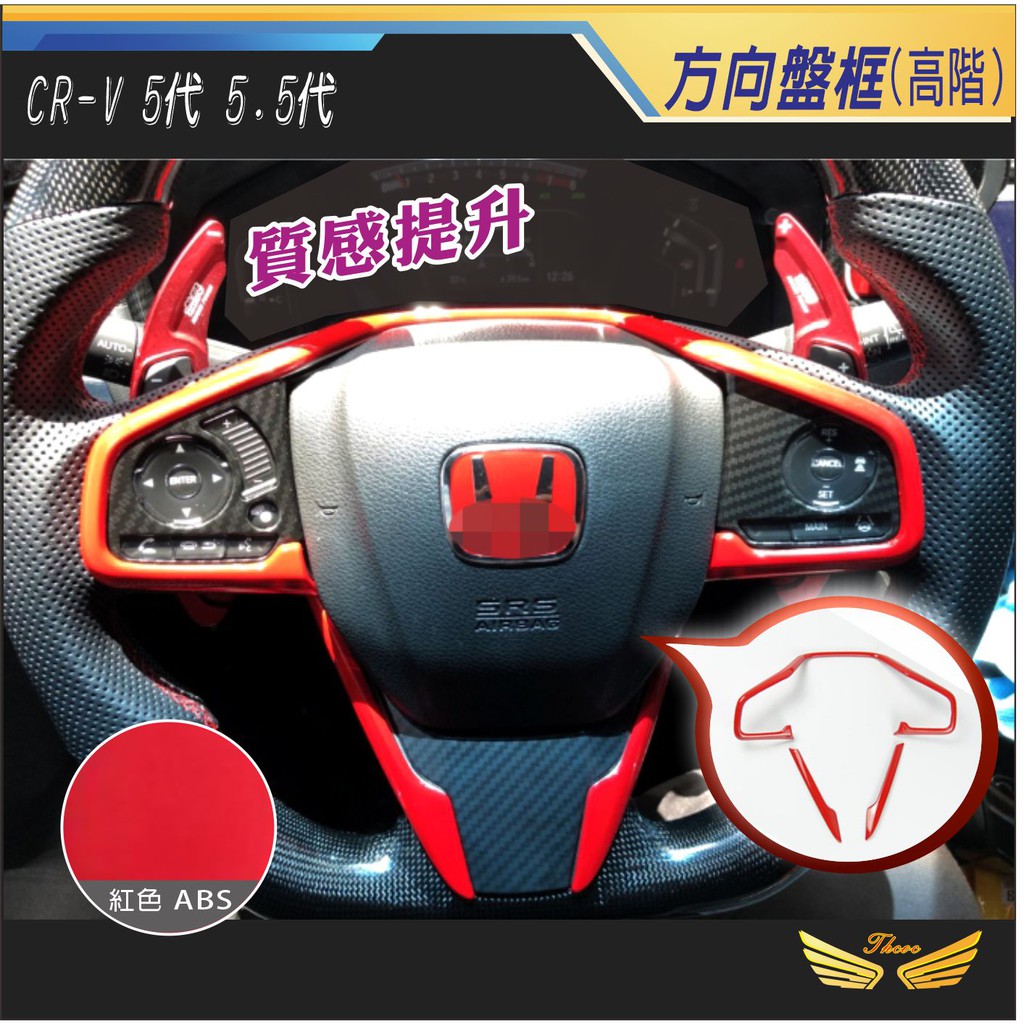 CRV5 CRV5.5 專用 方向盤框 (飛耀) 方向盤飾條  ABS 飾框 裝飾框 配件 CRV 5 CRV 5.5