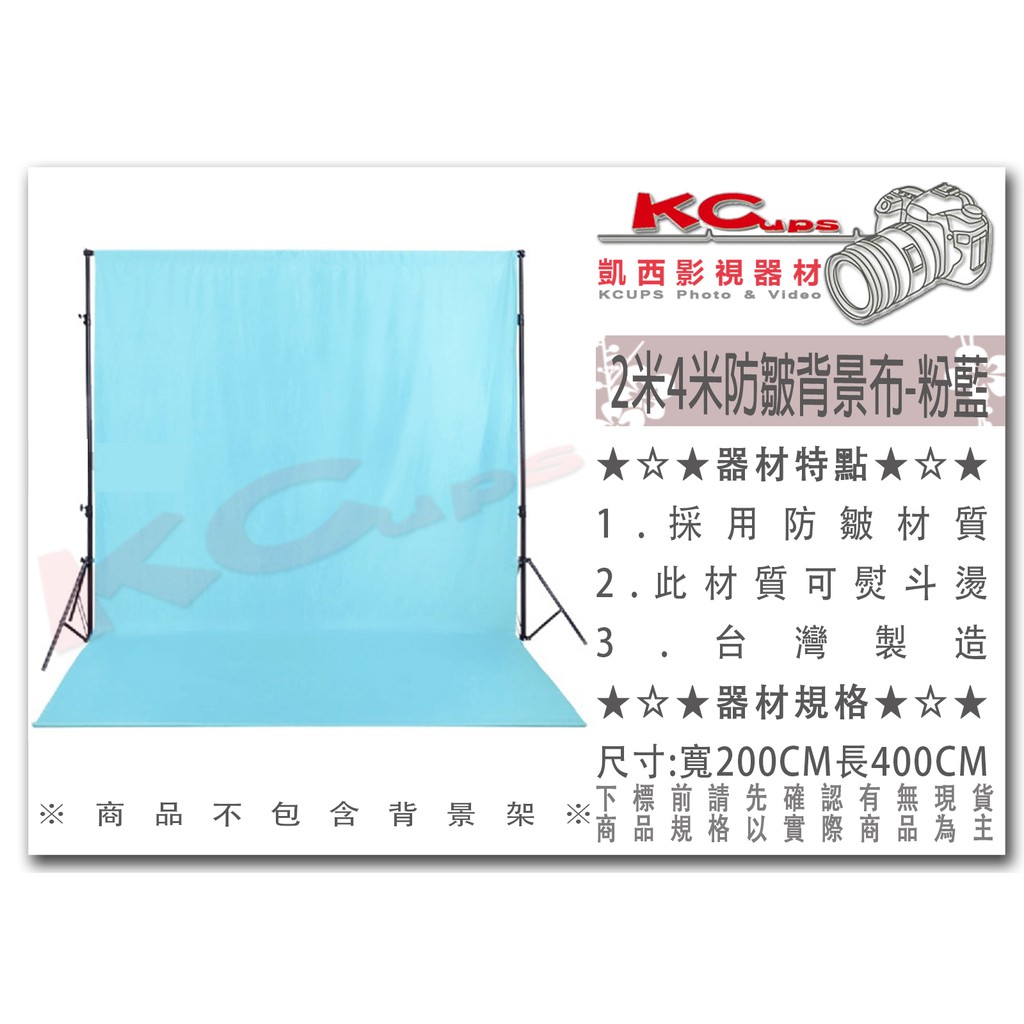 凱西影視器材 防皺背景布寬0cm長400cm 粉藍台灣製 背景幕2米4米另有粉紅粉綠黑白灰藍綠 蝦皮購物