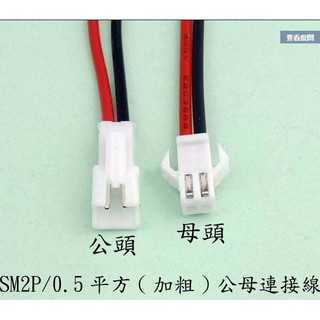 【AI電子】*SM2.54mm2P/0.5平方(加粗)白色插頭空中對插接頭 端子線 插針連接線對接公母頭線
