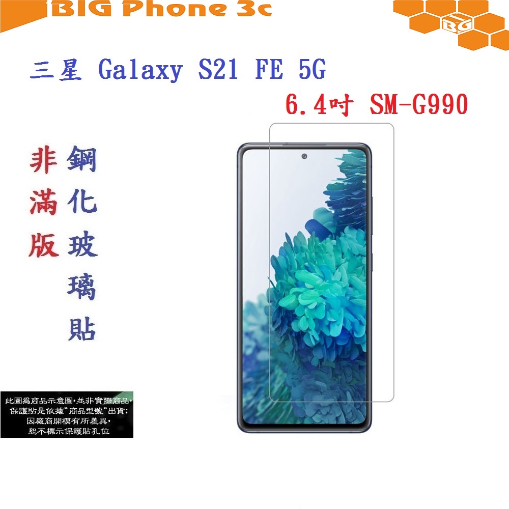 BC【促銷 高硬度】三星 Galaxy S21 FE 5G 6.4吋 SM-G990 非滿版9H玻璃貼 鋼化玻璃