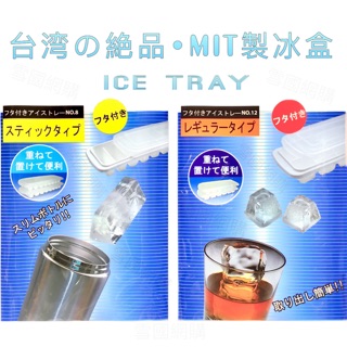 臺灣外銷款-附蓋長型、方型製冰盒 結冰器 加蓋製冰盒 冰塊盒 結冰盒 冰塊 MEICHI