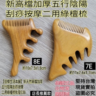 下殺↘加厚刮痧按摩二用綠檀木梳+收納袋🇹🇼臺灣現貨開發票 佳樺新天然高檔五行陰陽綠檀梳E38小怪獸原木按摩梳多功能經絡梳