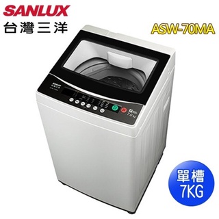 SANLUX 臺灣三洋 7KG定頻洗衣機ASW-70MA免運 送基本安裝