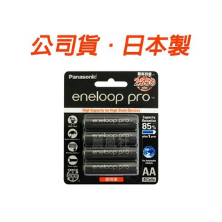 附發票【晨風社】Panasonic 國際牌 eneloop pro 3號 2550mAh 低自放 充電池