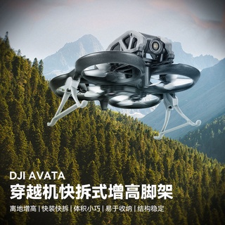 適用於 DJI Avata 增高三腳架快速釋放旅行機著陸架無人機配件