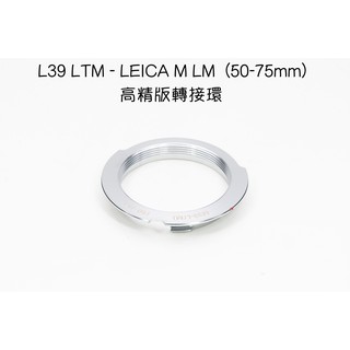 【廖琪琪昭和相機舖】L39 LTM - LEICA M LM 高精版 轉接環 （50/75mm 框線）