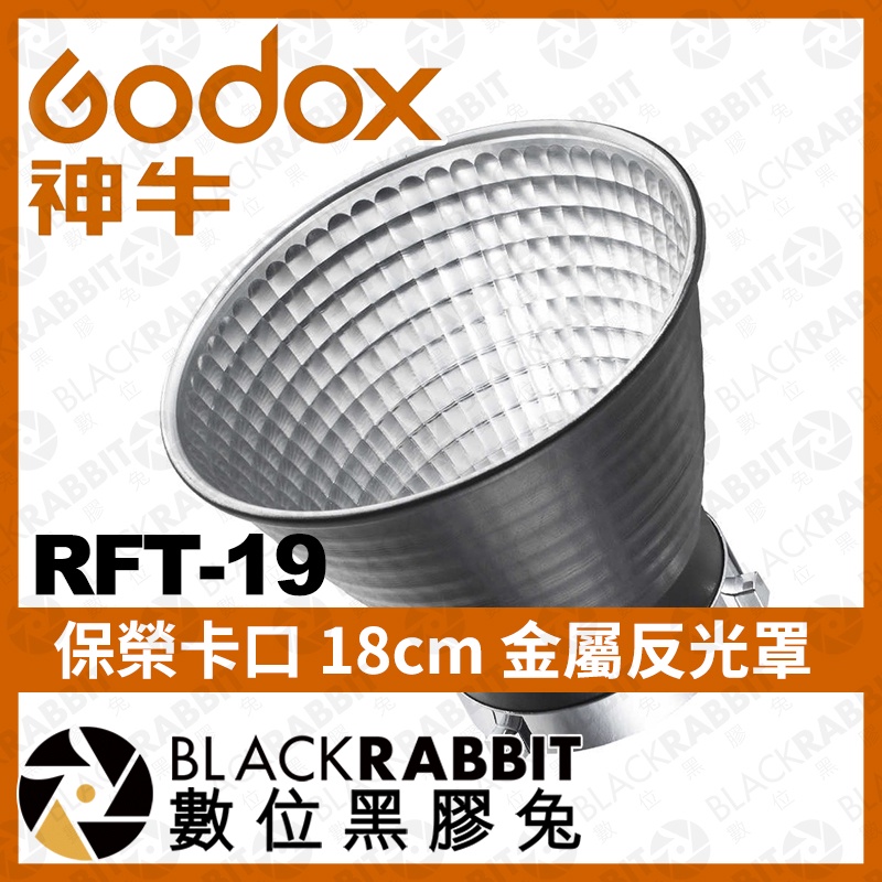 【 Godox 神牛 RFT-19 保榮卡口 18cm 金屬反光罩 】閃光燈罩 標準反射罩 Bowens 數位黑膠兔