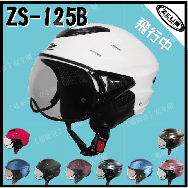 【 超便宜 】瑞獅 ZS-125B 雪帽 附鏡片 半罩 安全帽