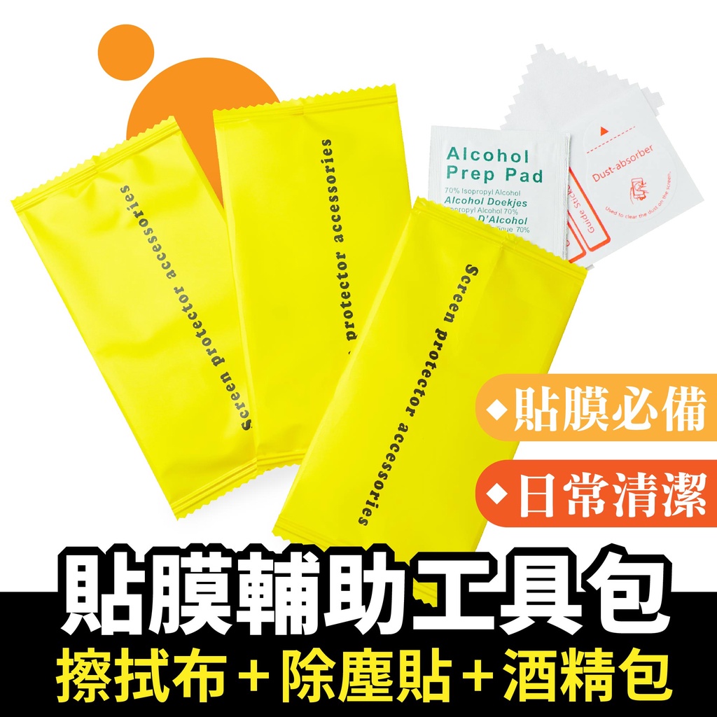 貼膜輔助工具包 清潔包 貼膜清潔 酒精棉片組 擦拭布 除塵貼 酒精包 貼膜用具 保護貼擦拭包 酒精清潔包 除塵包