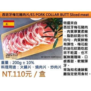 西班牙梅花豬肉片露營火鍋3000免運/ES PORK COLLAR BUTT Sliced