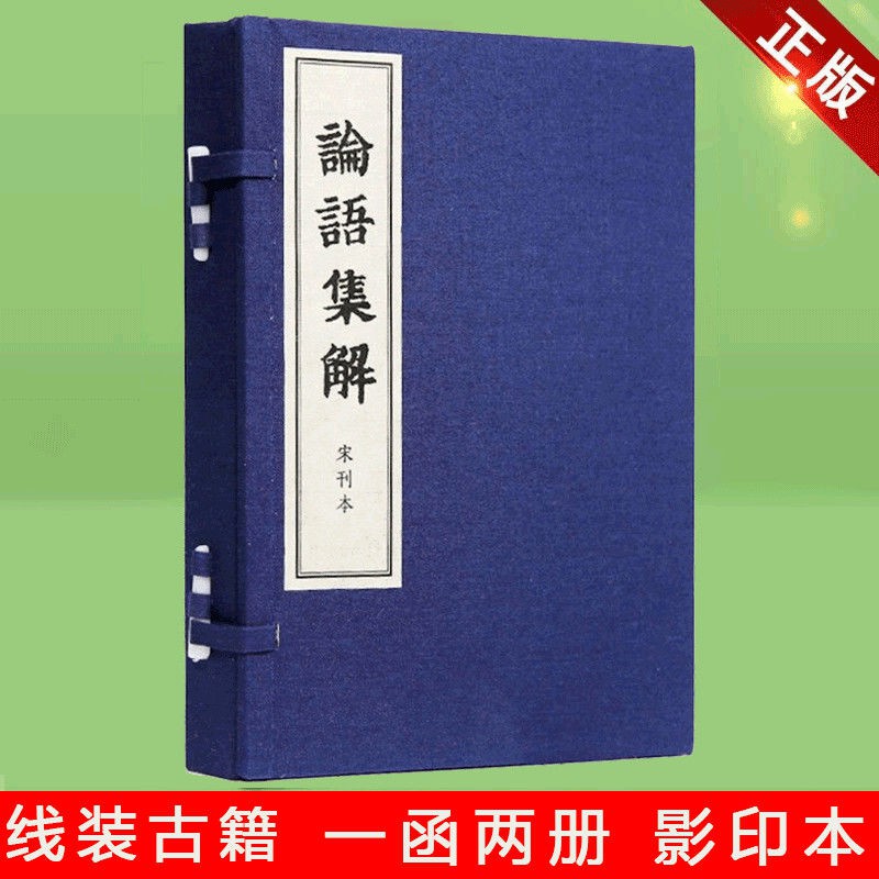 現貨論語集解一函兩冊線裝宣紙繁體豎排儒家典籍論語的漢魏古注 蝦皮購物