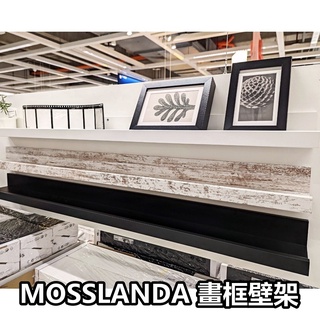 俗俗賣代購 IKEA宜家家居 熱銷商品 CP值高 MOSSLANDA 畫框壁架 打孔壁架 收納壁架 裝飾壁架 現代 簡約