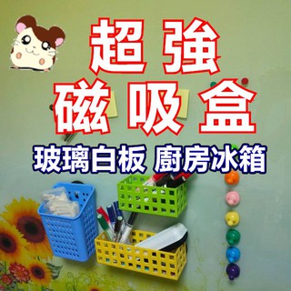 收納盒 置物盒 多用途 廚房冰箱 瓶瓶罐罐 輕鬆收納 組合使用 置物架 收納架 【強力磁鐵】【磁吸式】