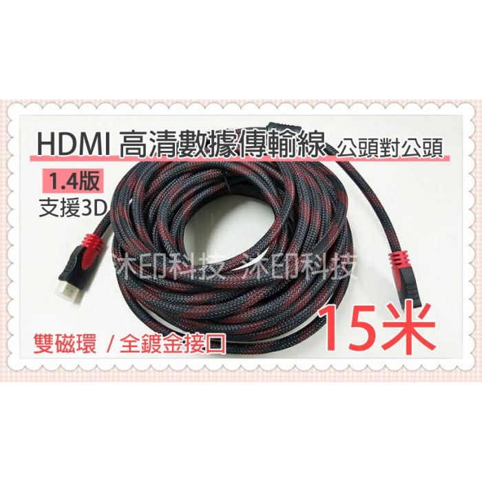 [沐印國際] 附發票 編織線材 HDMI 15米 公對公 1.4版 傳輸線 螢幕傳輸線 鍍金接頭 雙磁環 3D 超高畫質