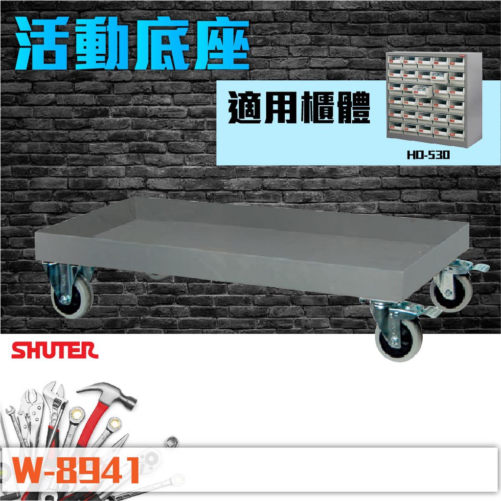 【樹德 Shuter】 零件櫃活動底座W-8941 可耐重300kg 適用於HD-530、HD-515