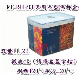 《用心生活館》臺灣製造 11.2L KIR11200 天廚長型保鮮盒 尺寸31*21.5*22.1cm 保鮮盒收納