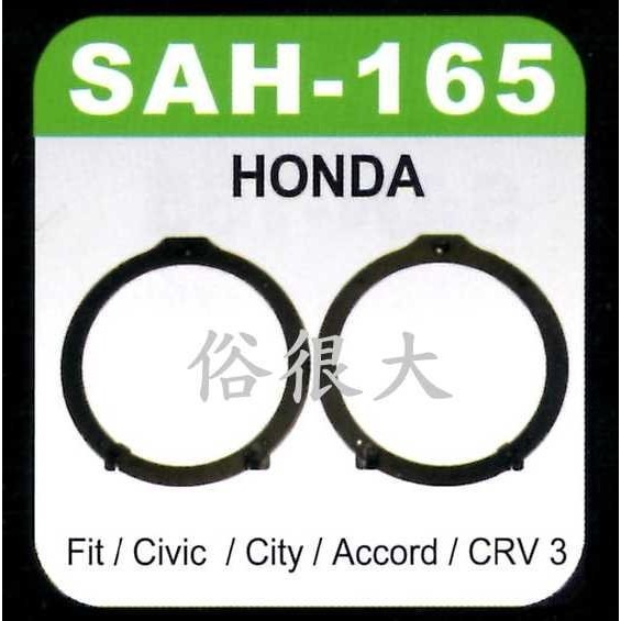 俗很大~HONDA 本田 喜美八代 喜美九代 CRV 3代 CRV 4代 FIT 改裝6.5吋喇叭框