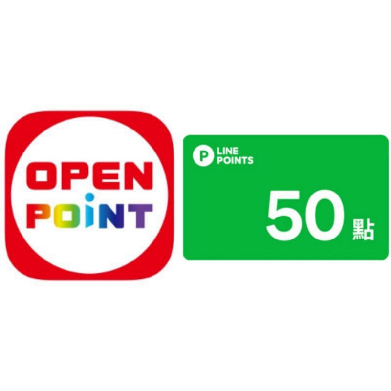 【LINE POINT/OPENPOINT點數】轉贈/即享券電子序號i禮贈儲值折扣碼OP/LP/Hami/POINTS