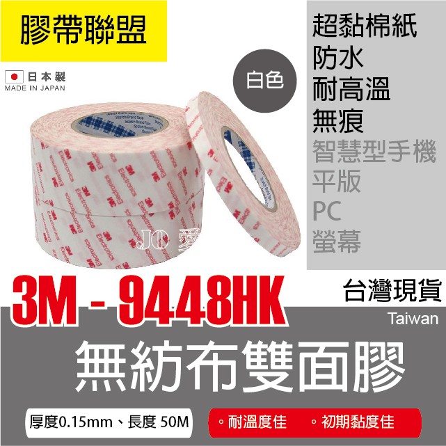 【膠帶聯盟】3M 9448 HK 高黏棉紙雙面膠帶 超耐高溫 3倍黏力 日本製 3M膠帶 手機 平板專用_10~40mm