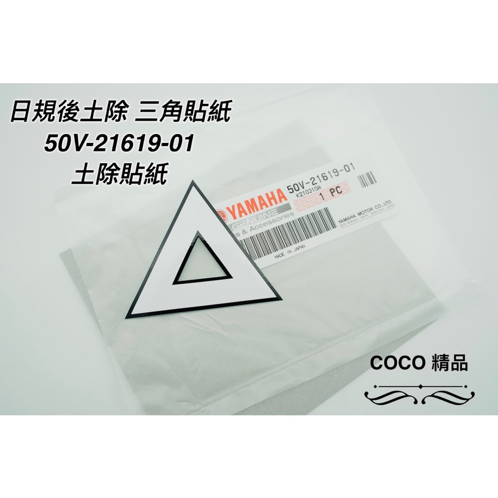 COCO機車精品 Yamaha 山葉原廠 日規後土除三角貼紙 土除貼紙 三角貼紙 50V-21619-01 適用 勁戰