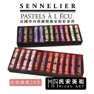 ★民安美術 SENNELIER 法國 申內利爾 手工粉彩 軟性粉彩 色粉 娃妝BJD 24色 單隻下標頁面
