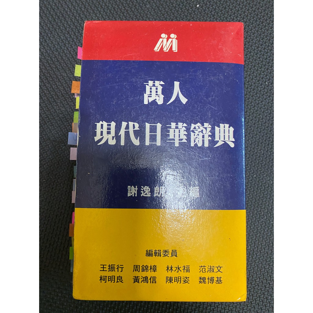 【中古】【中国語書籍】萬人現代日華辭典／謝逸朗主編 ; 王振行 [ほか] 編輯／万人出版社 中古】【中国語書籍】萬人現代日華辭典／謝逸朗主編 ; 王振行