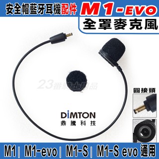 鼎騰科技 M1 EVO 安全帽 藍芽耳機 全罩麥克風｜23番 軟線麥克風 藍牙無線耳機 不含主機