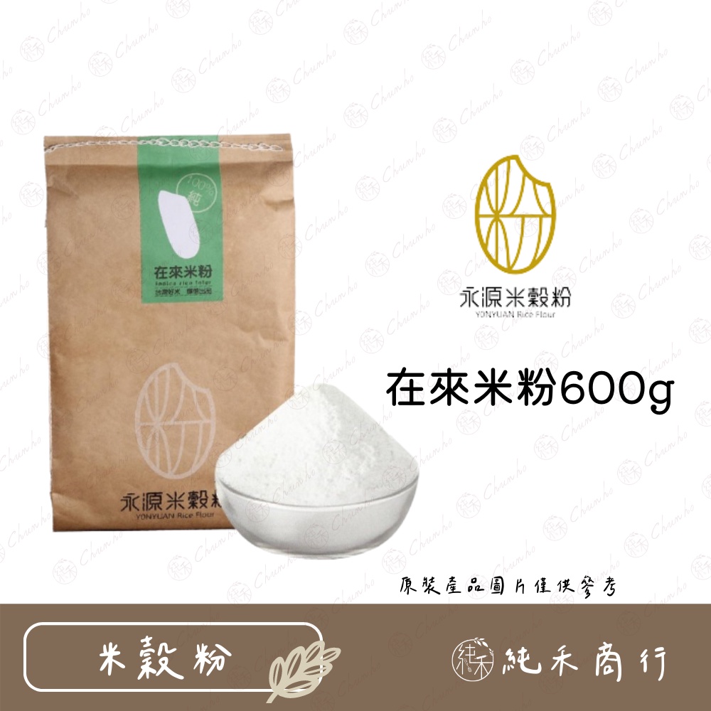 【純禾商行🌾】永源在來米粉600g