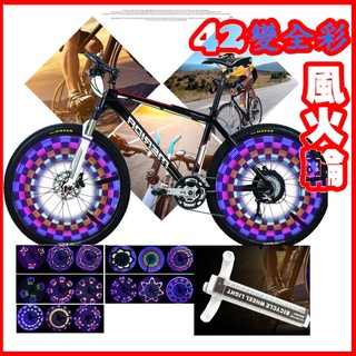 現貨免等🔥車輪燈32LED🔥42圖案變化 雙面LED 風火輪 自行車閃光鋼絲燈 風火輪燈 炫彩山地車 輻條燈 行車安全燈