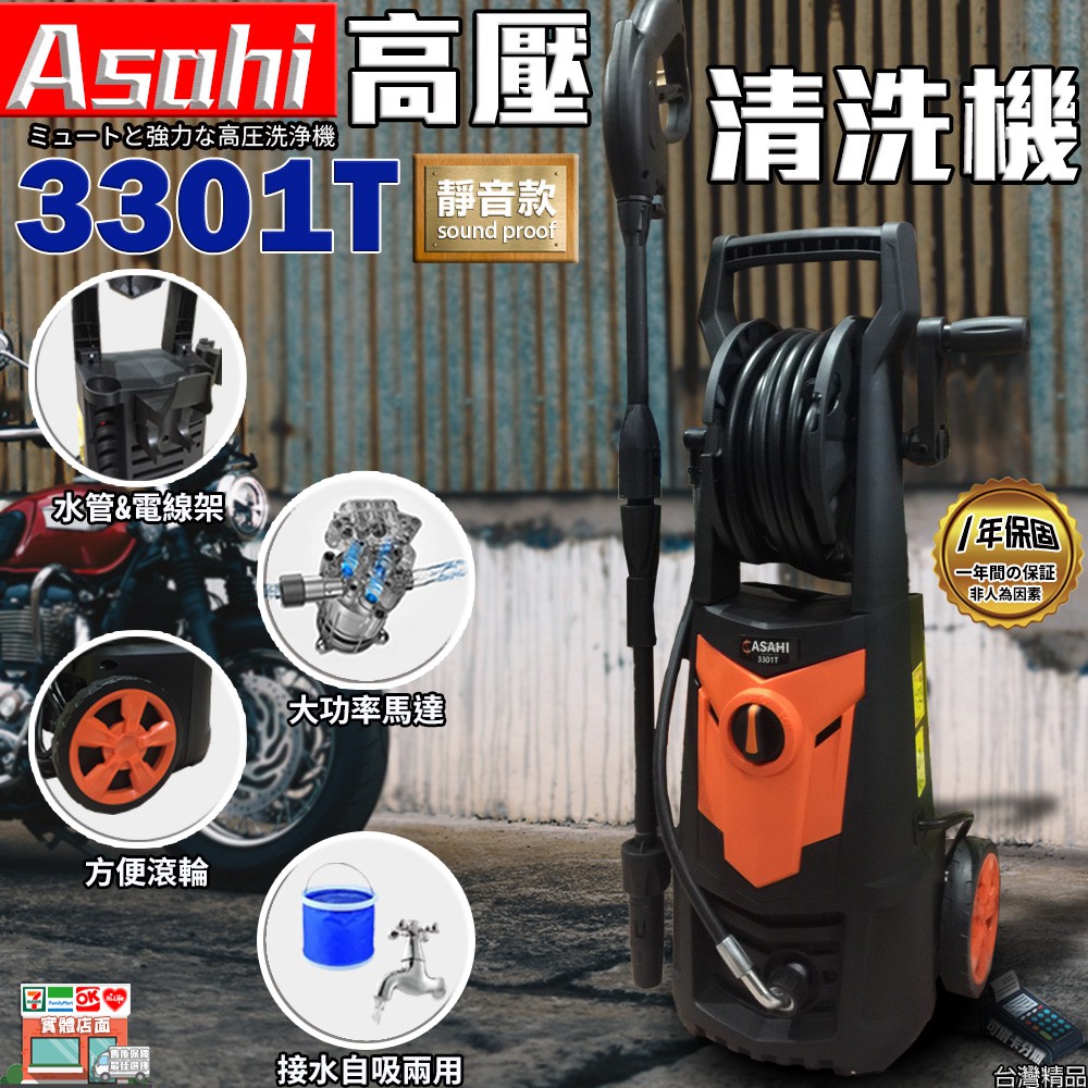 ㊣宇慶S鋪㊣刷卡分期｜3301T高壓清洗機｜日本ASAHI 唯一自吸式 強力馬達2050w/165BAR  靜音款