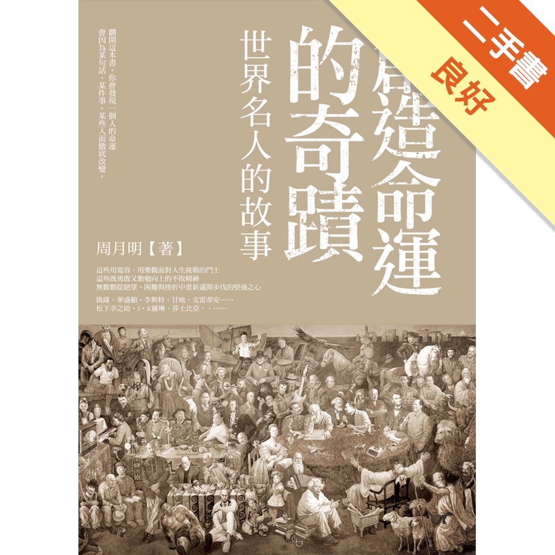 創造命運的奇蹟：世界名人的故事