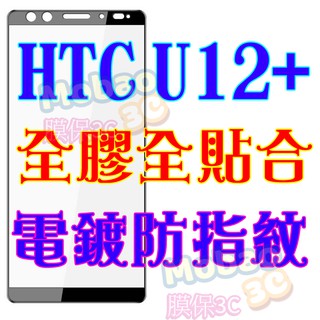 【膜保3C】HTC U12+ plus 頂級電鍍 防指紋 全膠 滿版鋼化膜 絲印 全貼合 保護貼 玻璃貼