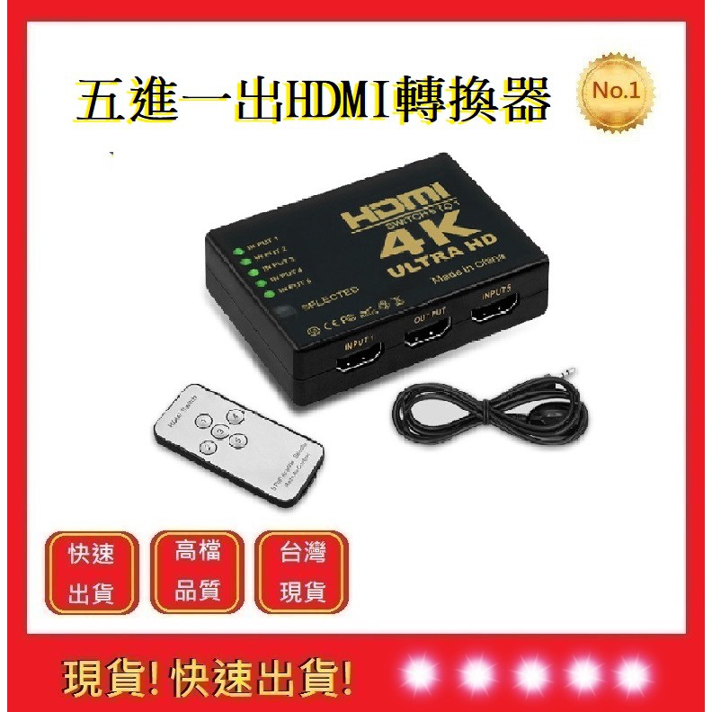 HDMI切換器 五進一出 4K高畫質 贈電源線 【五福居旅】PS3 PS4 分配器 高畫質 電視盒螢幕切換