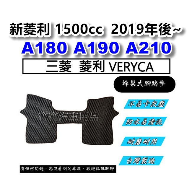 三菱 菱利 VERYCA A180 A190 A210 台灣製造 專車專用 蜂巢式腳踏墊 汽車腳踏墊 貨車腳踏墊